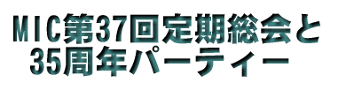 MIC��37���������  35���N�p�[�e�B�[