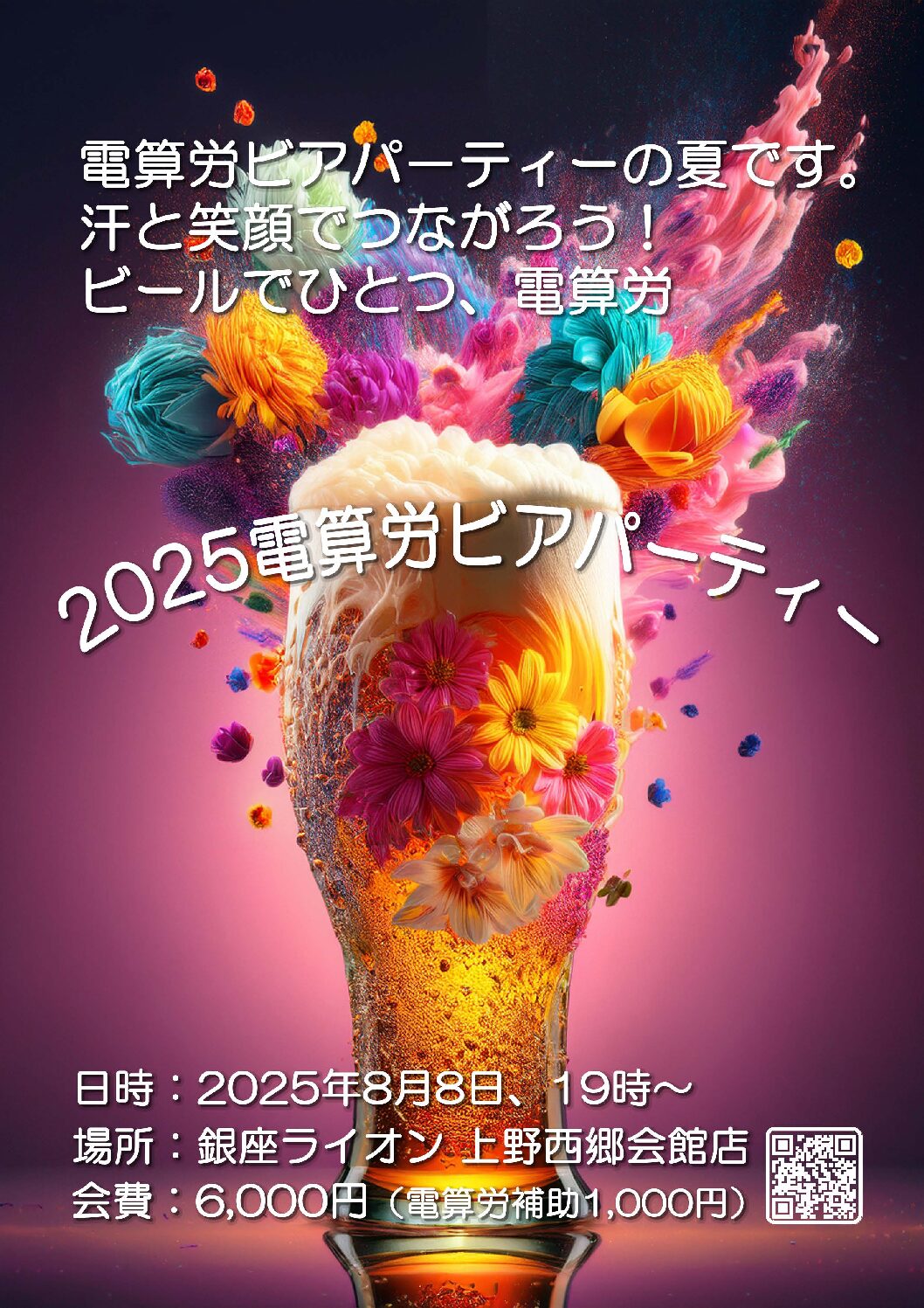 8月8日、2025電算労ビアパーティーのおらせ | UNION NET