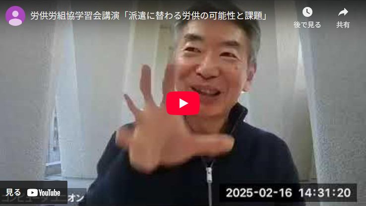 労供労組協2025年2月学習会「派遣に替わる労供の可能性と課題」