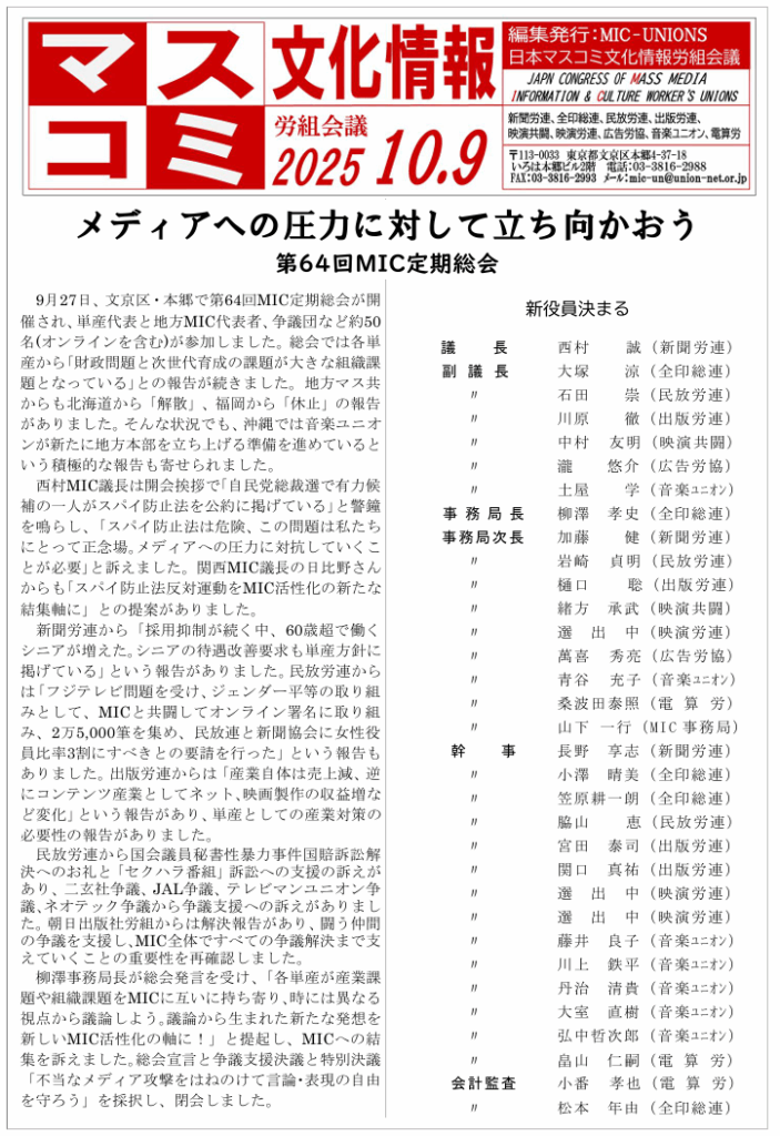 2025年10月8日発行、MICニュース「第64回MIC定期総会」