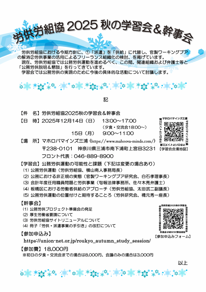 労供労組協2025秋の学習会＆幹事会案内チラシ