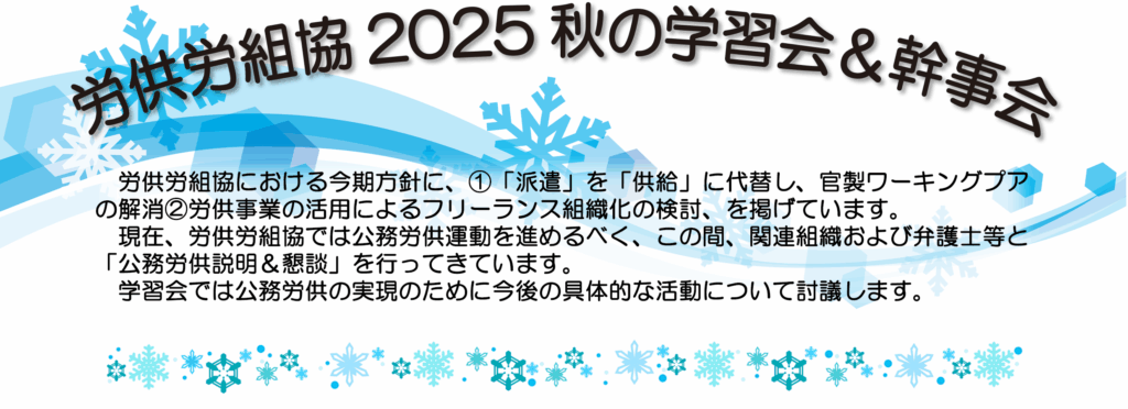 2025年12月14日労供労組協秋の学習会＆幹事会