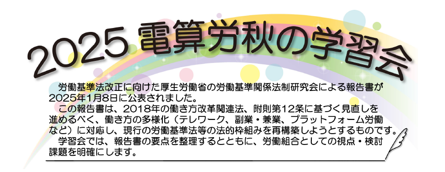 2025電算労秋の学習会のご案内