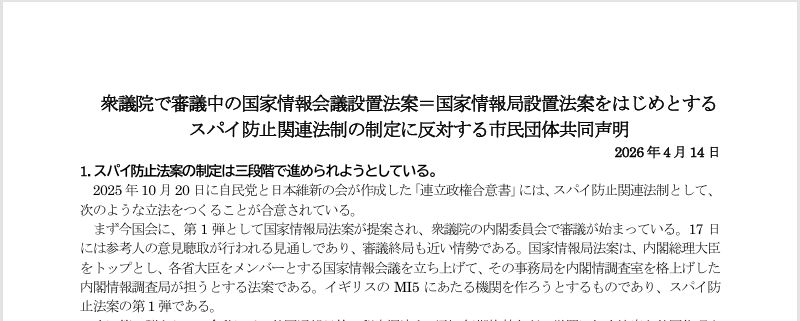 衆議院で審議中の国家情報会議設置法案＝国家情報局設置法案をはじめとする スパイ防止関連法制の制定に反対する市民団体共同声明
